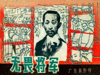 《无畏将军》岭南美术出版社 谌孝安 徐海琳