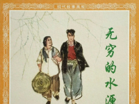《无穷的水源》人民美术出版社 刘国辉