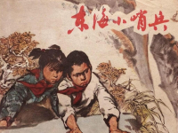 《东海小哨兵》上海人民美术出版社 苏诗敏