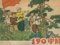 《190中队》河北人民美术出版社 王井