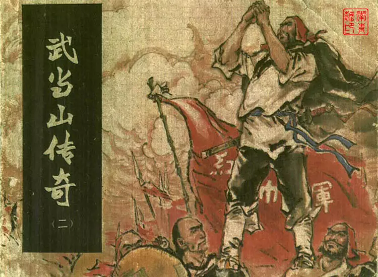 武当山传奇之二威震武当1.webp