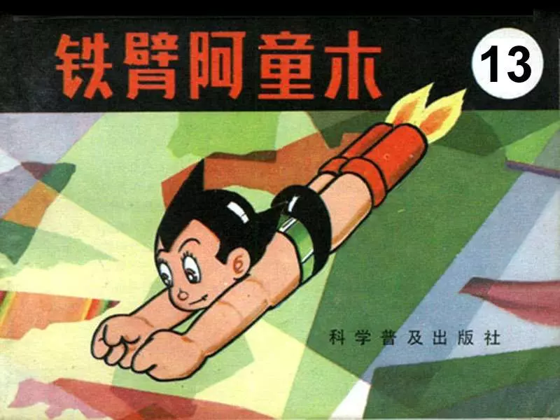 铁臂阿童木连环画之131.webp