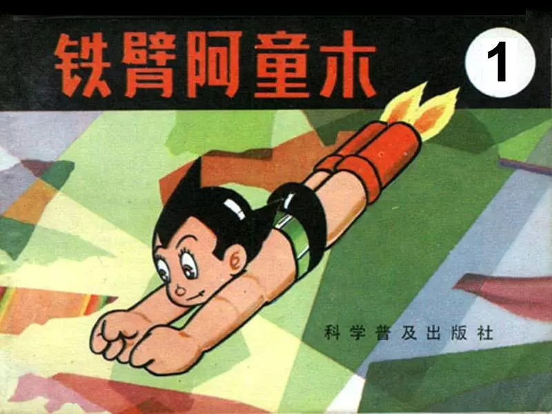 铁臂阿童木连环画之11.webp