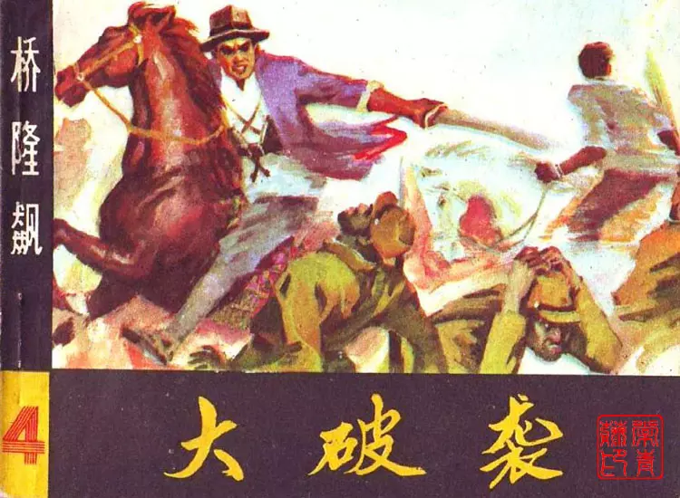 曲波长篇小说改编《桥隆飙》连环画之4 《大破袭》1.webp