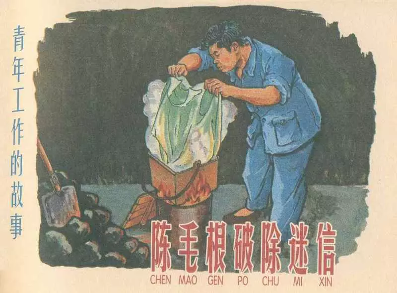 《陈毛根破除迷信》 上海人民美术出版社1959年版1.webp