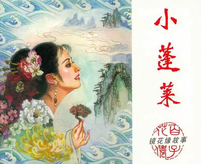 镜花缘《小蓬莱》 陕西人民美术出版社 谭元杰1.webp