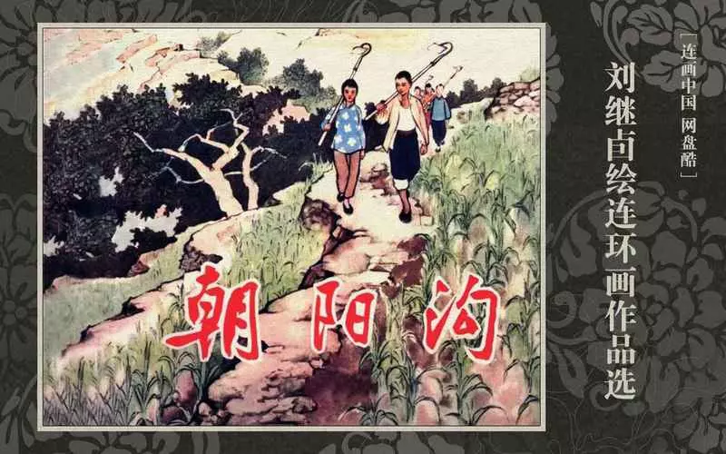 刘继卣绘画《朝阳沟》1.webp