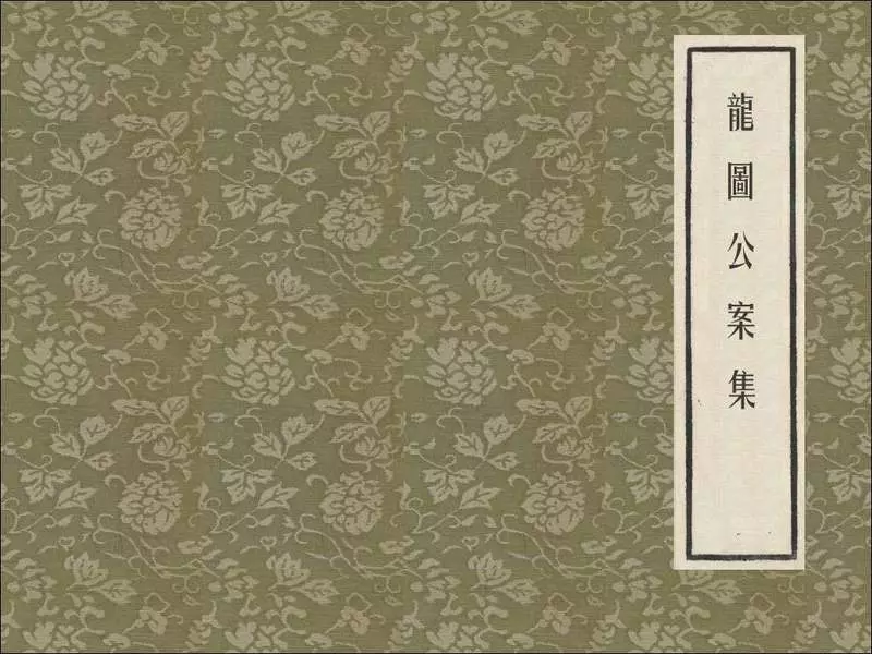 龙图公案集 4黄菜叶 李铁生 上海人民美术出版社