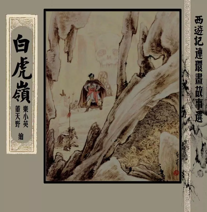 02《白虎岭》董天野 乐小英1.webp