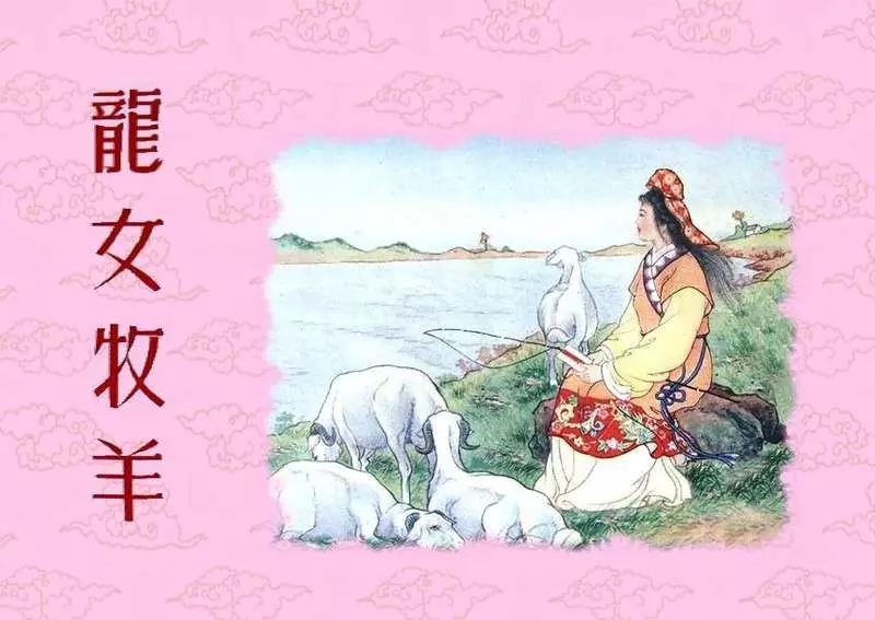 《龙女牧羊》彩色连环画 作者不详1.webp