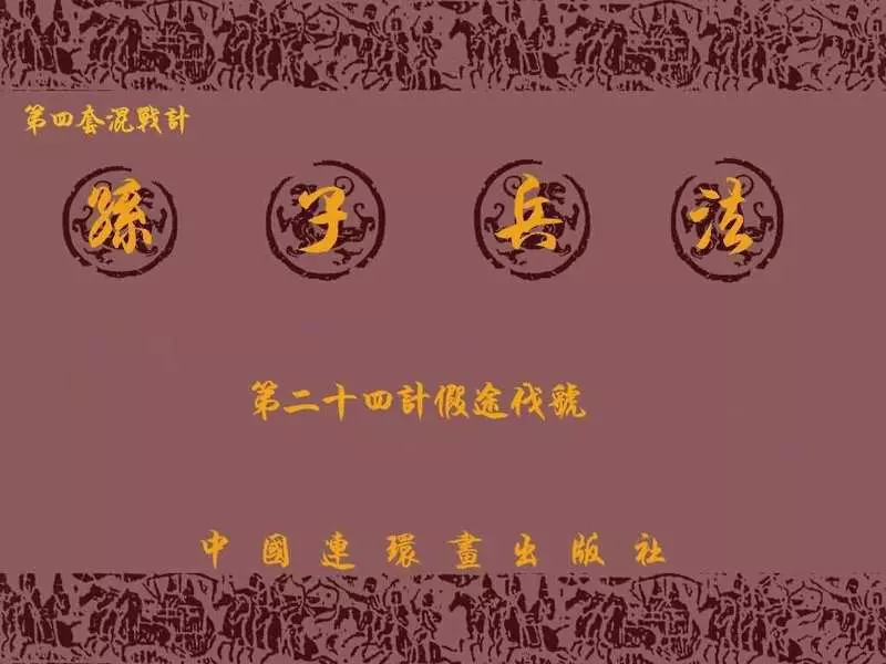 兵法三十六计4-24计假途伐虢1.webp