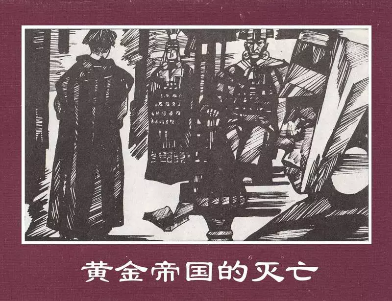 世界探险史15《黄金帝国的灭亡》阎义春1.webp