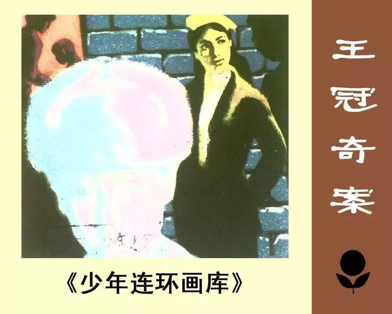 少年连环画库-王冠奇案1.webp