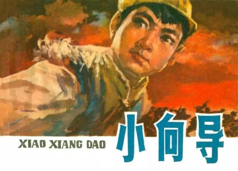 小向导（1976年上海版） 捣毁敌团部的重要任务，由赵大勇...1.webp