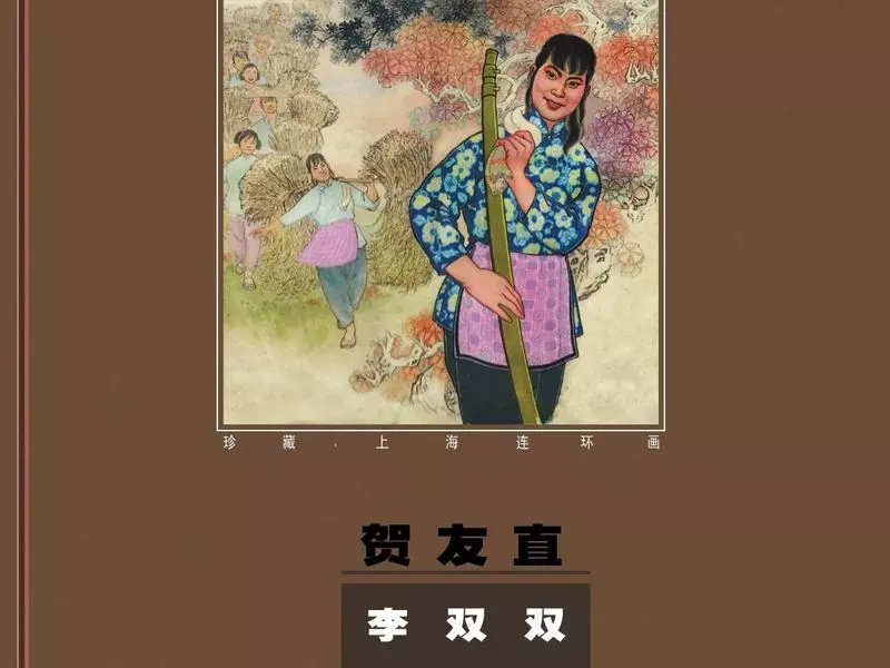 李双双（贺友直）（下集）1.webp