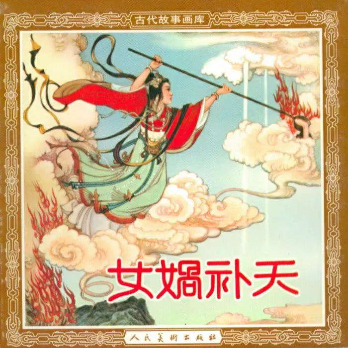 《女娲补天》张令涛 胡若佛1.webp