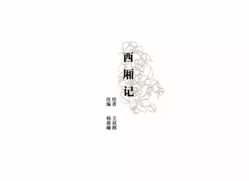 彩绘连环画-西厢记 文字竖版 王叔晖1.webp