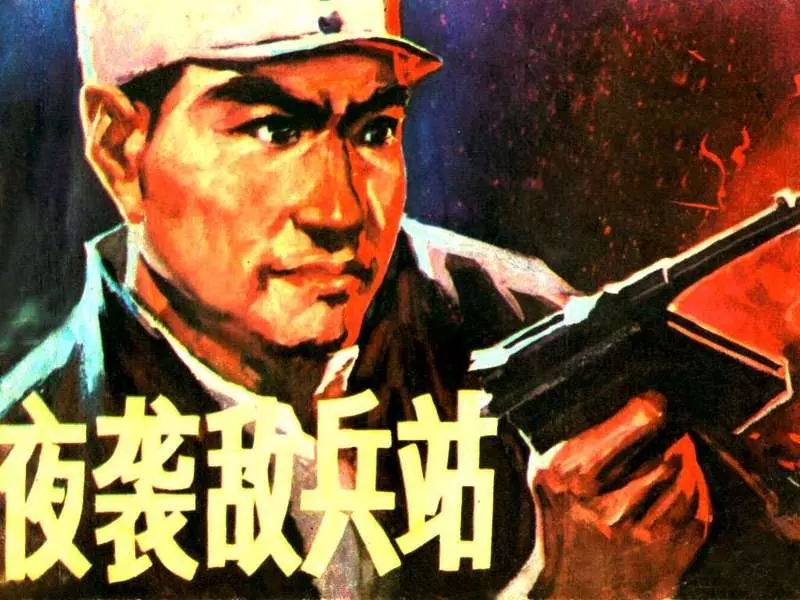 夜袭敌兵站（吉林人民197809版）1.webp