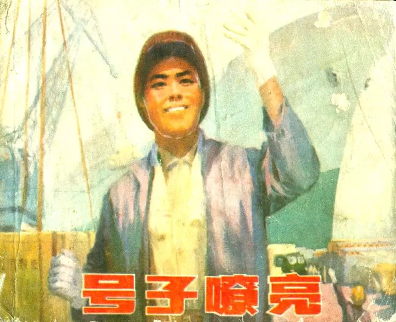 号子嘹亮（197509版）1.webp