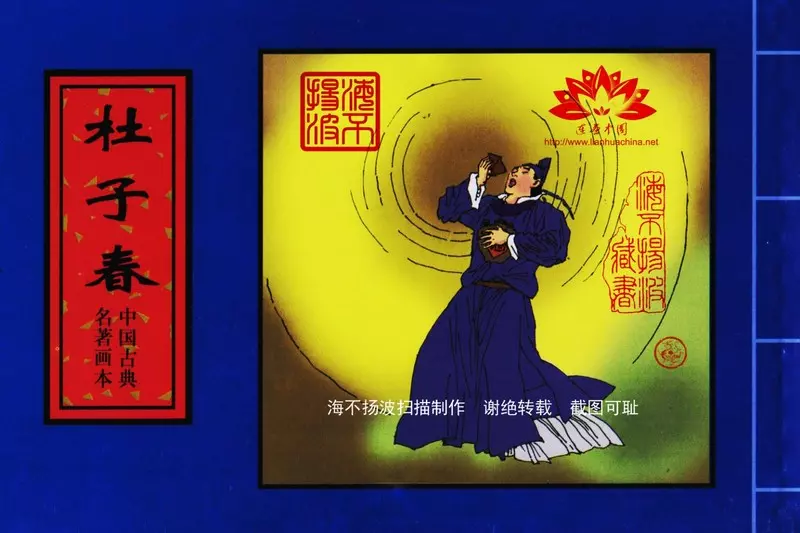 中国古典名着画本-杜子春1.webp