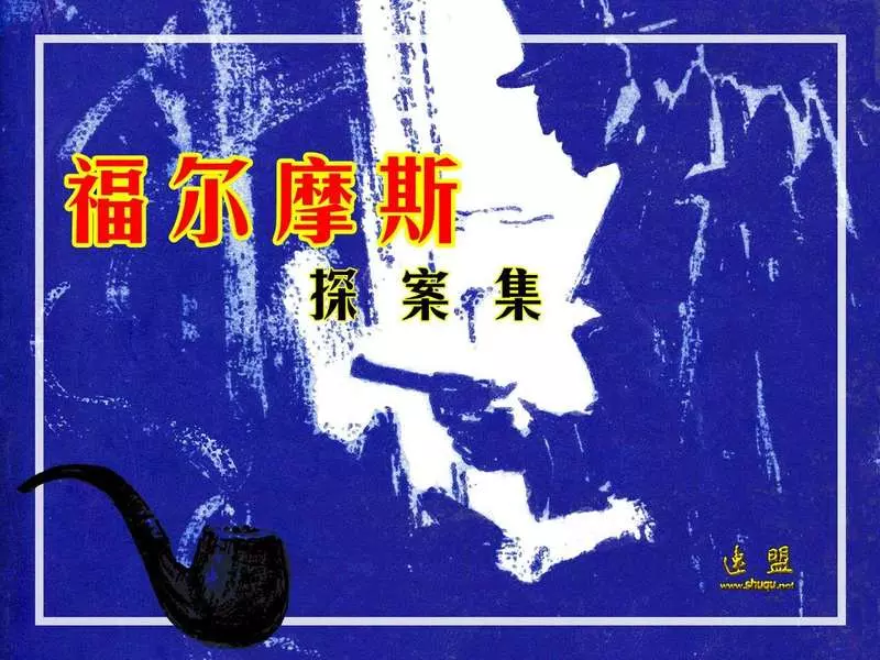 12.巴斯克维尔的猎犬（浙江197909版）1.webp