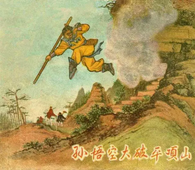 《孙悟空大破平顶山》汪玉山 冯墨农 东海文艺出版社1.webp