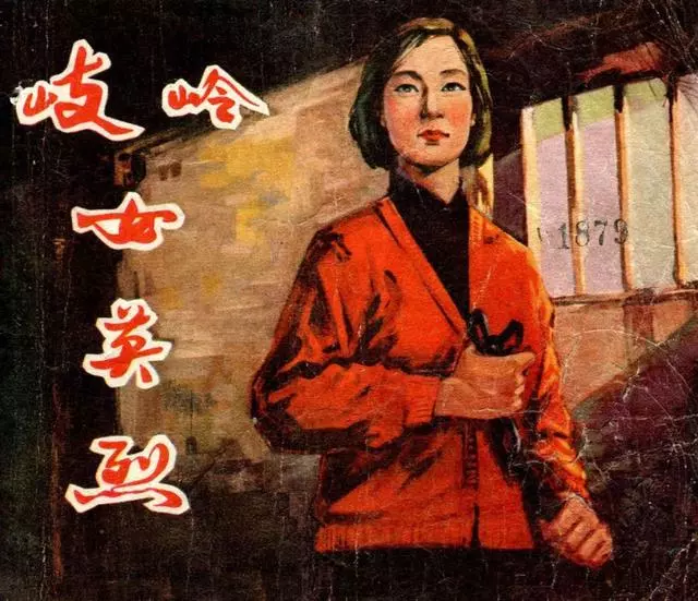 《岐岭女英烈》绘画姚峭丽1959年作品1.webp