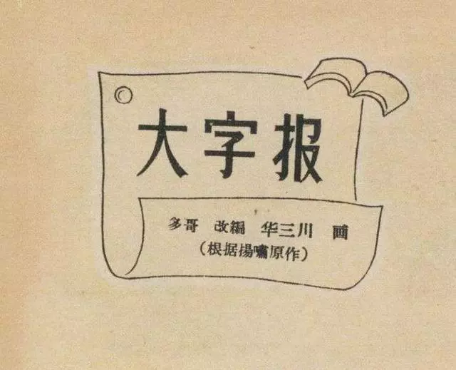 短篇连环画赏析《大字报》华三川绘1.webp