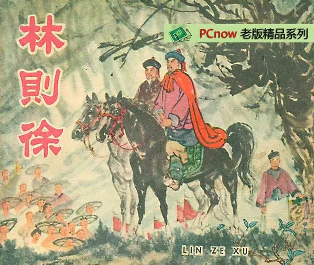 老版连环画赏析1961年《林则徐》王企枚1.webp