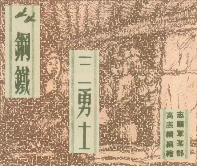 连环画赏析1952年老版《钢铁三勇士》高庶绩编绘1.webp