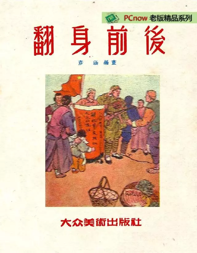 老版连环画赏析1950年《翻身前后》彦涵绘1.webp