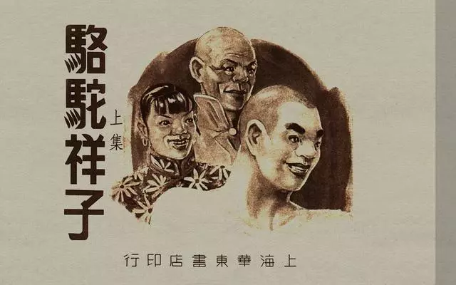 1951年版《骆驼祥子画传》上下集 112图1.webp