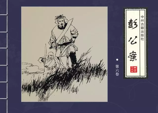 四大公案绘本《彭公案》第六卷「汪晓曙等绘」1.webp