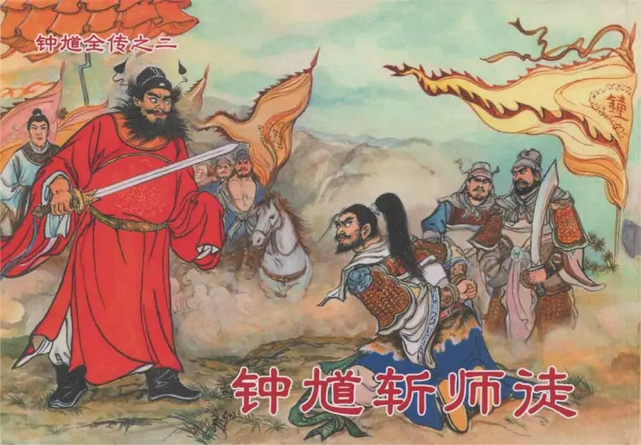 《钟馗全传》之二《钟馗斩师徒》1.webp