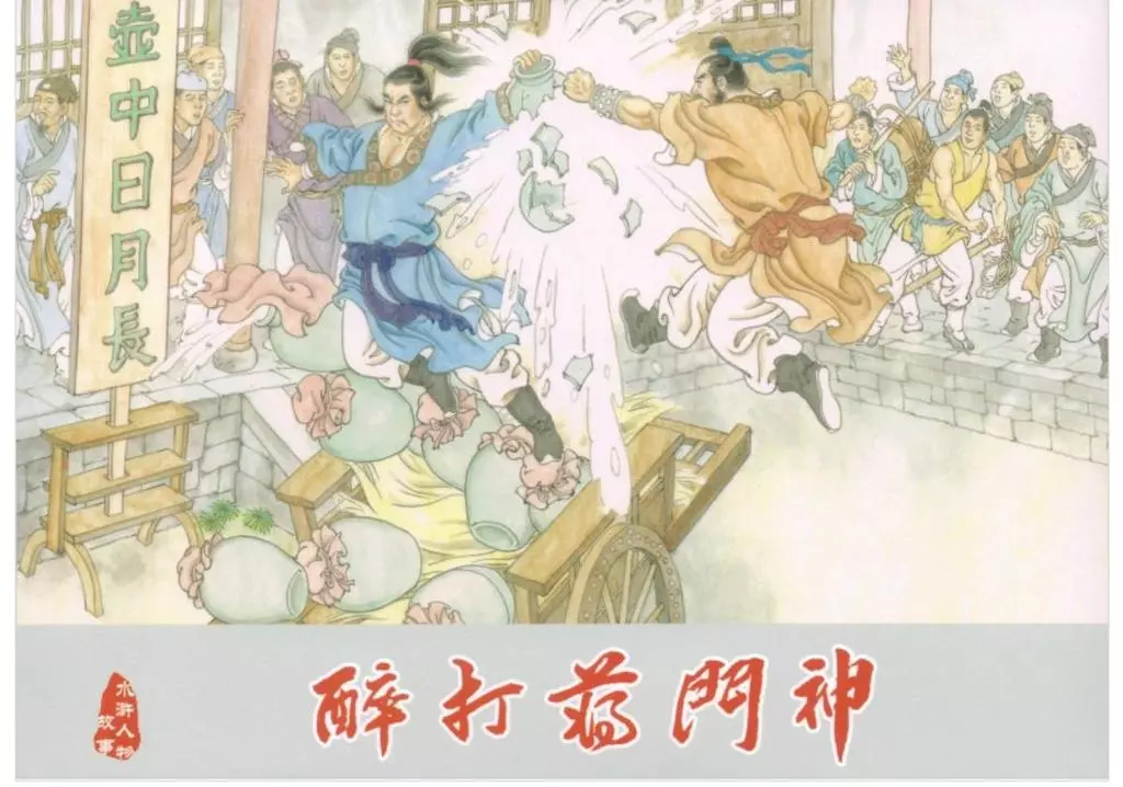 武松之三《醉打蒋门神》下黑龙江美术出版社1.webp