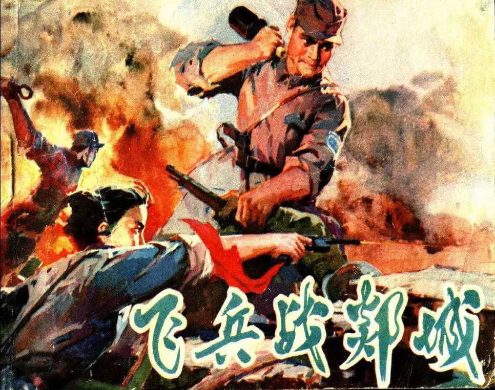 1978年抗日战争《飞兵战郯城》辽宁人民出版社1.webp