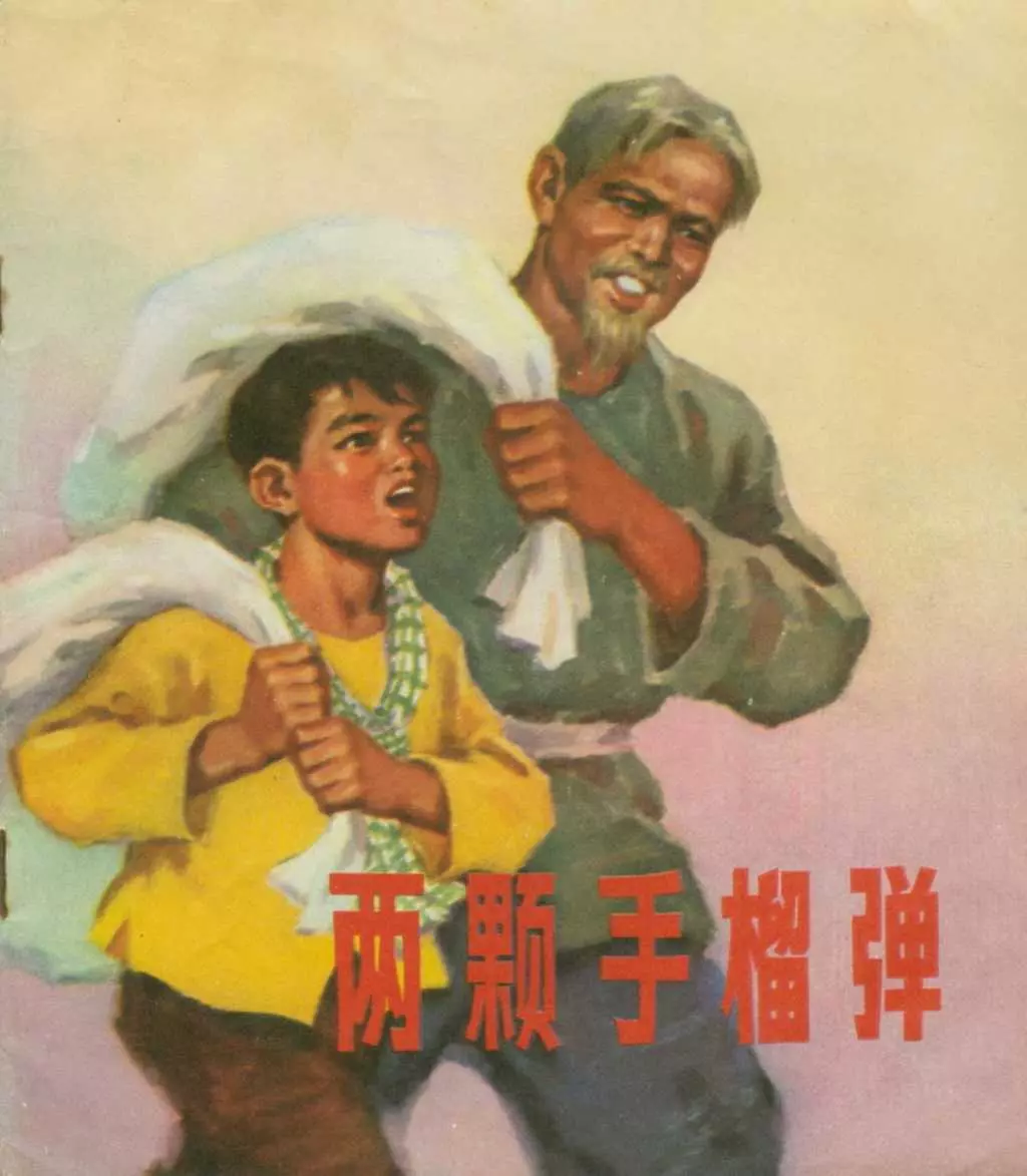 彩绘《两颗手榴弹》上海人民出版社1972年1.webp