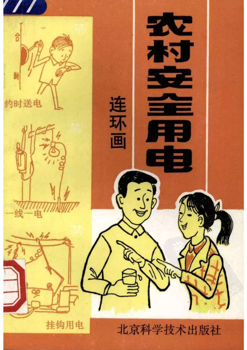 知识画册《农村安全用电连环画》北京科学技术1992年1.webp