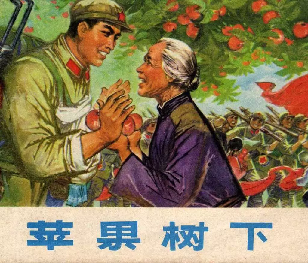 故事《苹果树下》解放军文艺社出版1975年 冯远 王新斌1.webp