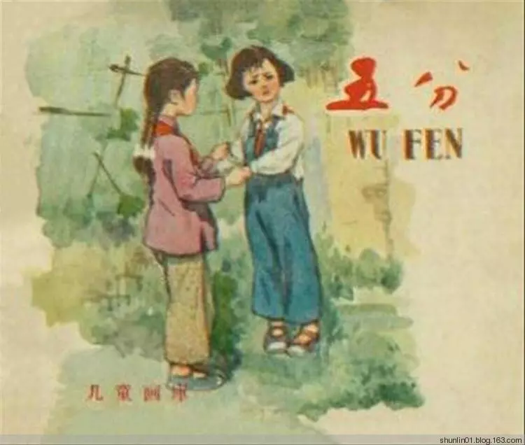 故事《五分》长安美术出版社1959年1.webp