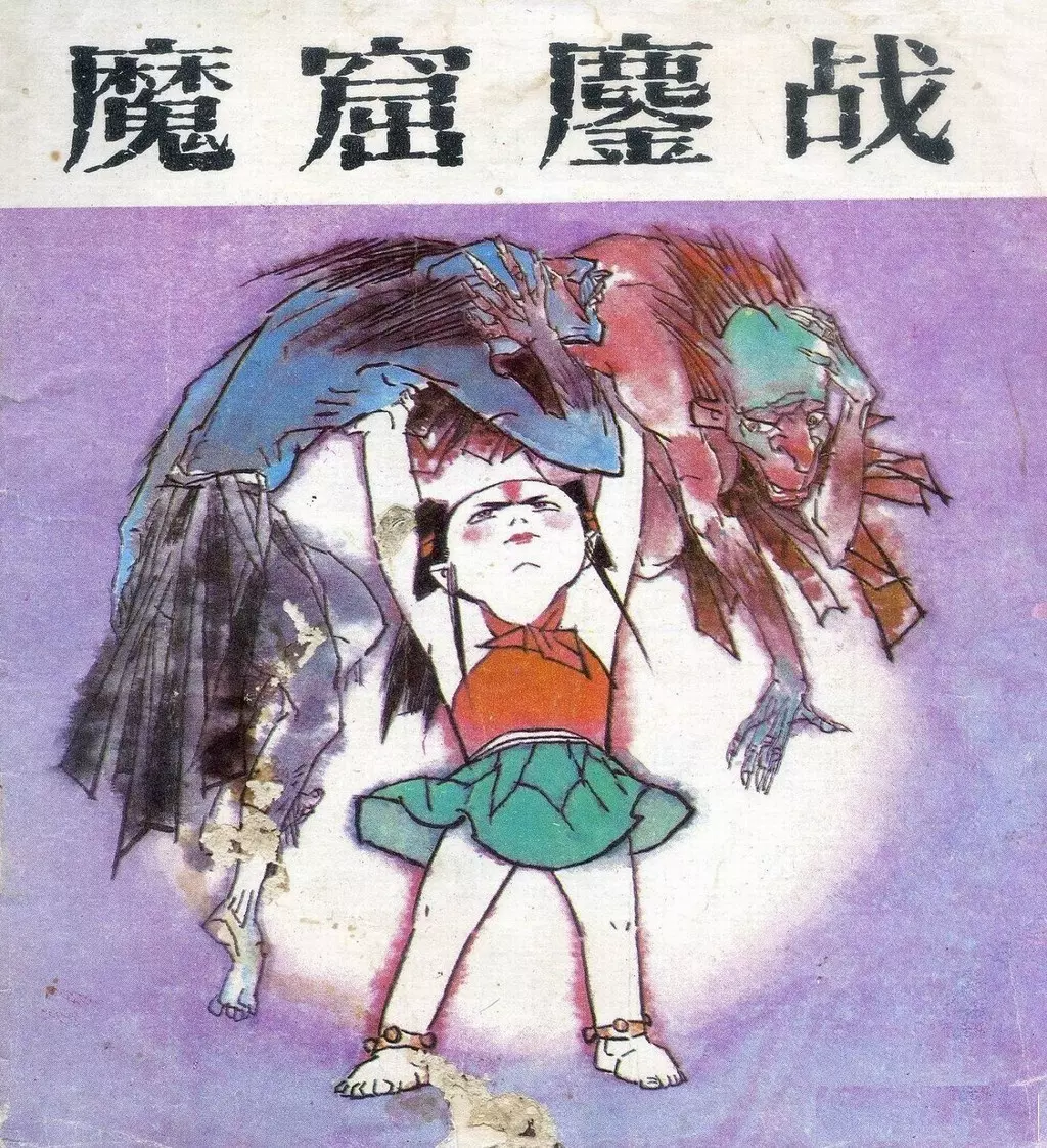 哪吒4魔窟鏖战-湖北美术出版社1988田民胜绘1.webp