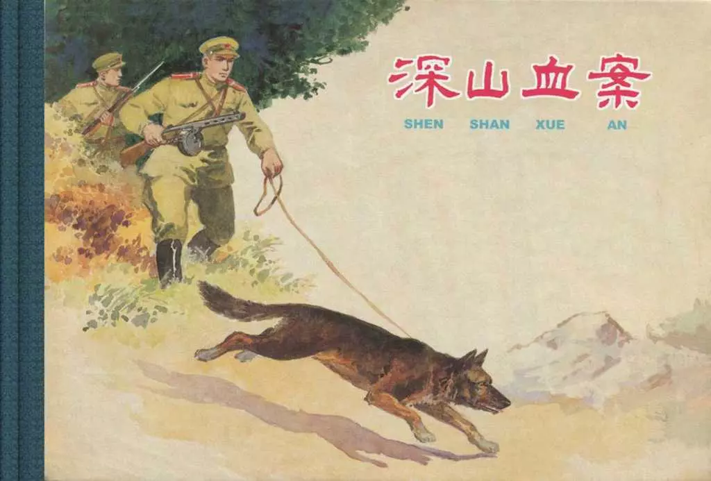 苏联反特故事《深山血案》上海人美 罗兴1.webp