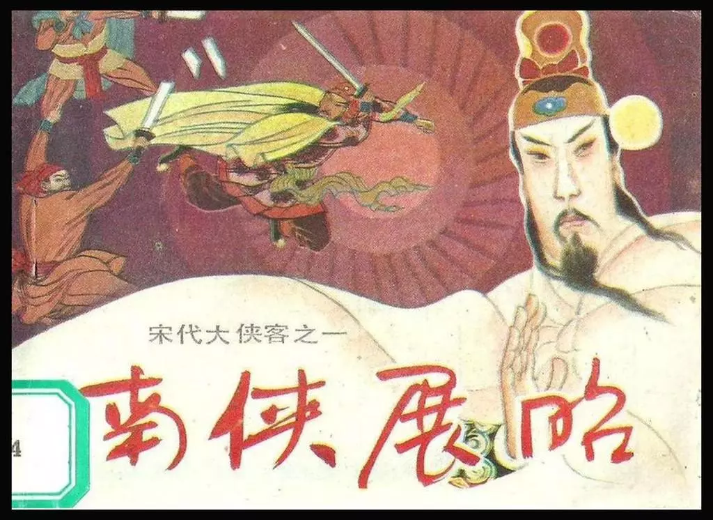 《宋代大侠客》之一《南侠展昭》李福金1.webp