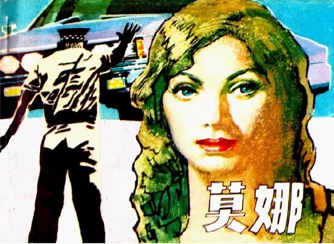 科学幻想故事《莫娜》津美1983年 赵俊生1.webp