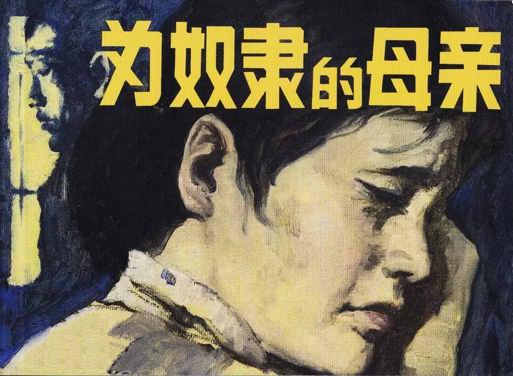 1958年初版《为奴隶的母亲》人民美术出版社 陈文杰 柔石1.webp