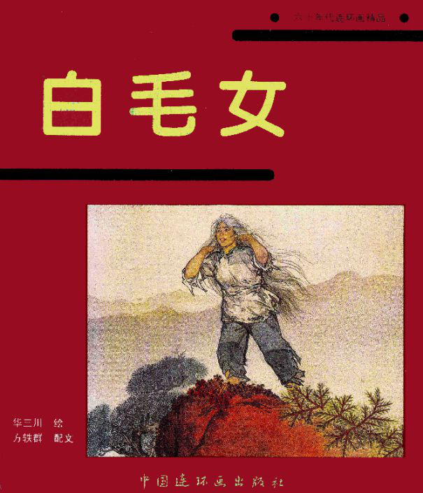 彩绘《白毛女》华三川第二届全国评奖绘画一等奖1.webp