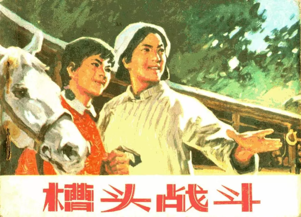 《槽头战斗》天津艺术学院绘画系版画班1.webp