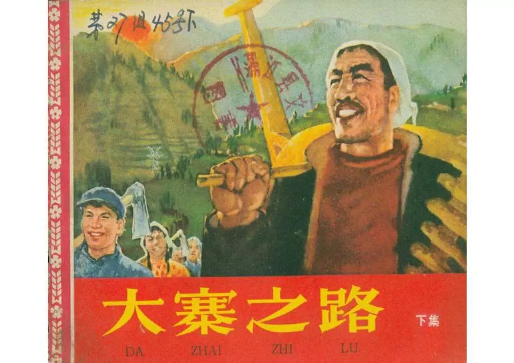 《大寨之路》下册1964年人美版李济远1.webp