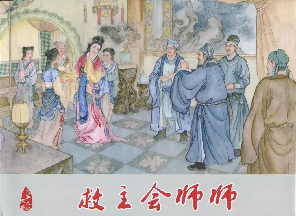 水浒传人物之《燕青》上册《救主会师师》鹏愚1.webp