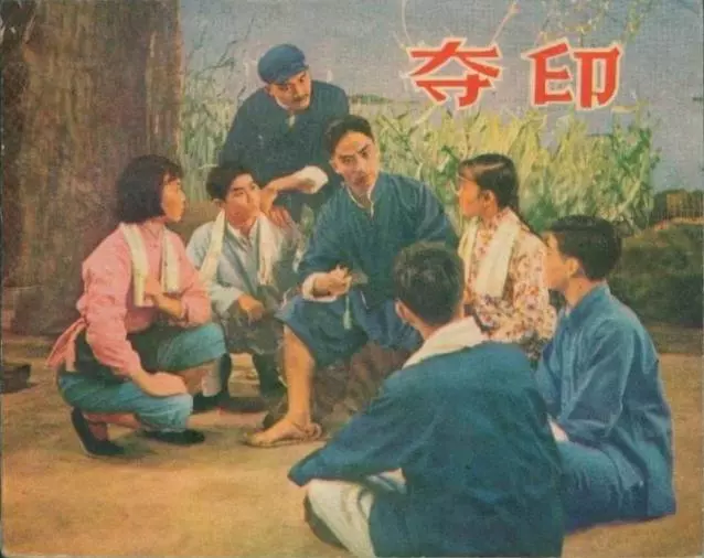 话剧连环画《夺印》上海人民美术出版社2.webp